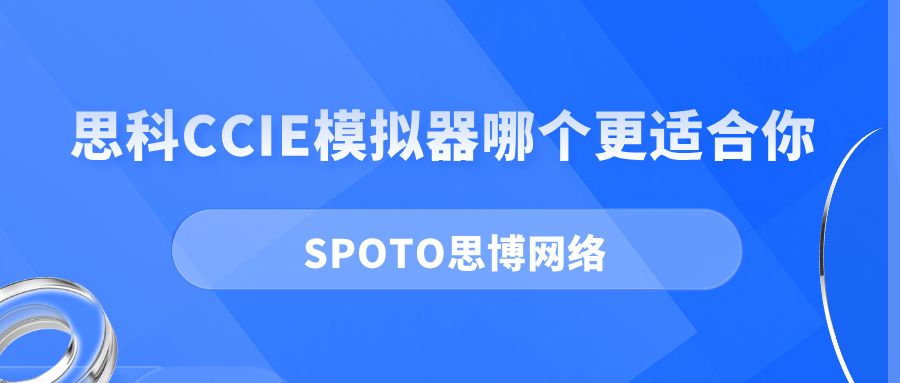 思科CCIE模拟器哪个更适合你