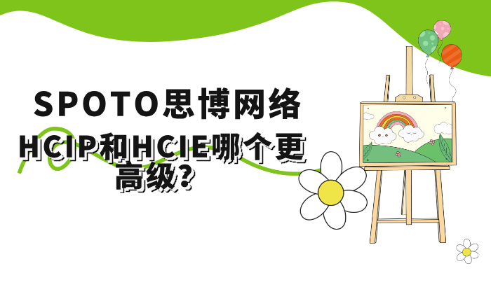 HCIP和HCIE哪个更高级