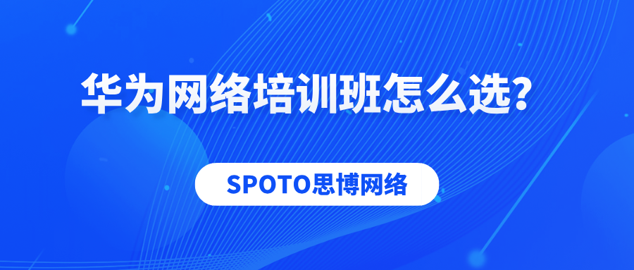 华为网络培训班怎么选
