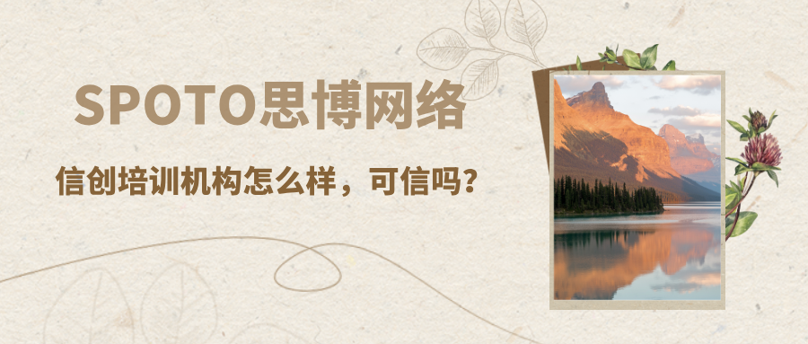 信创培训机构怎么样，可信吗