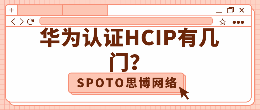 华为认证HCIP有几门