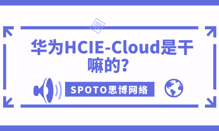 华为HCIE-Cloud是干嘛的