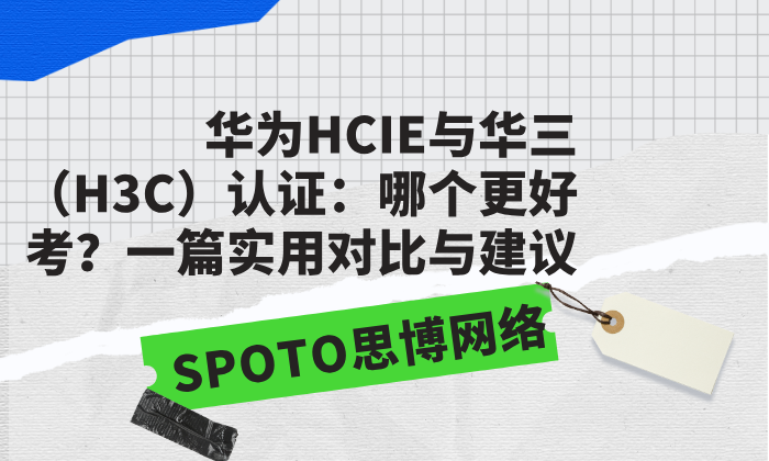 华为HCIE与华三（H3C）认证