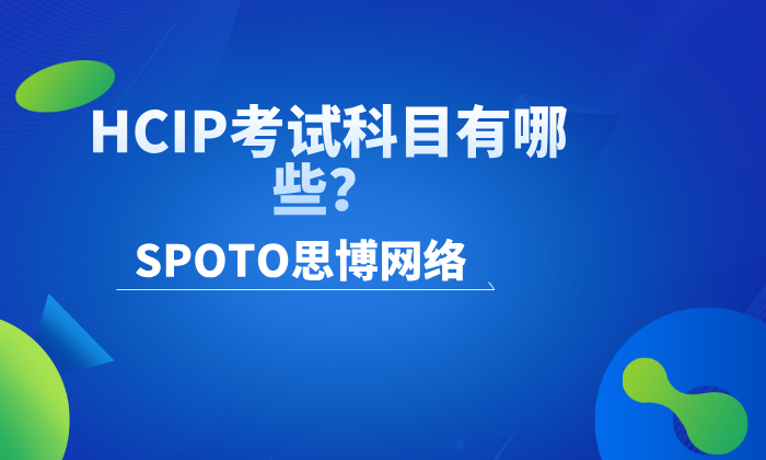HCIP考试科目有哪些