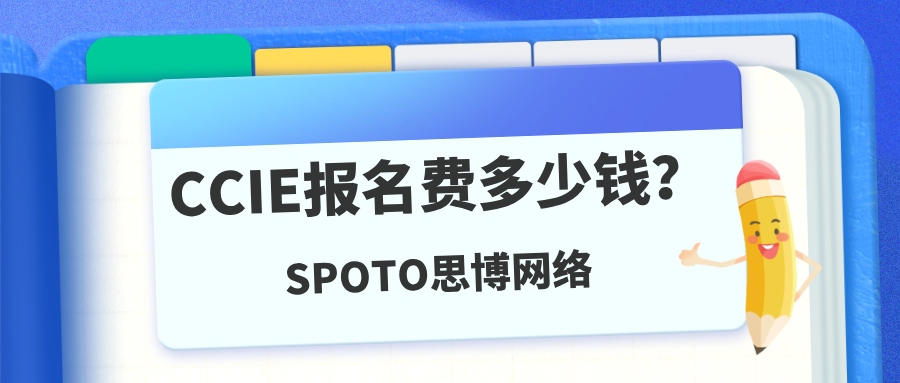 CCIE报名费多少钱