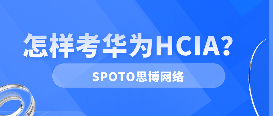 怎样考华为HCIA