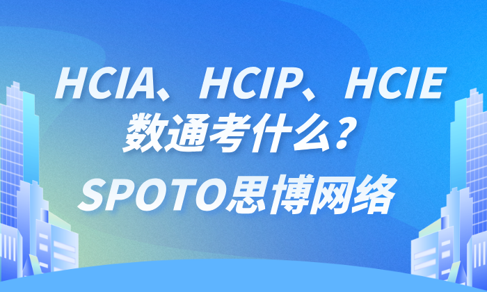 HCIA、HCIP、HCIE数通考什么