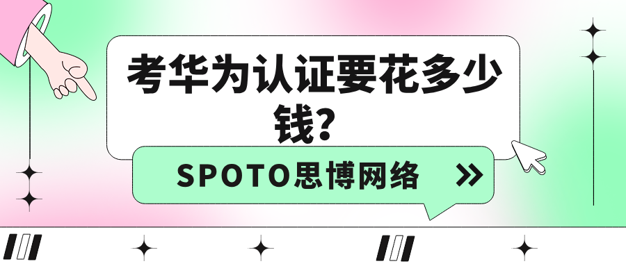 考华为认证要花多少钱