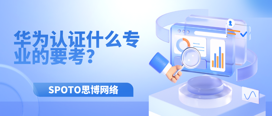 华为认证什么专业的要考