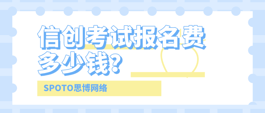 信创考试报名费多少钱