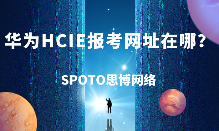 华为HCIE报考网址在哪