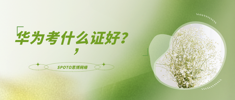 华为考什么证好