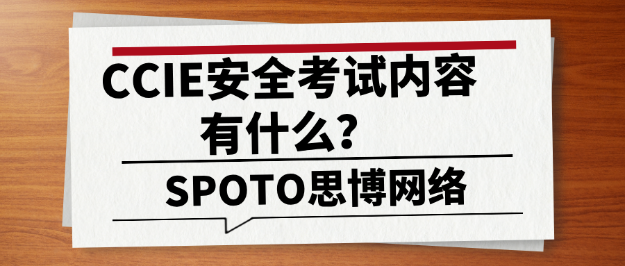 CCIE安全考试内容有什么