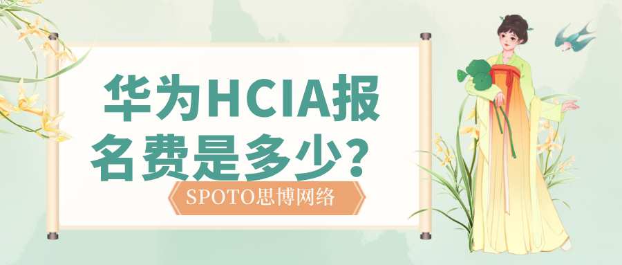 华为HCIA报名费是多少