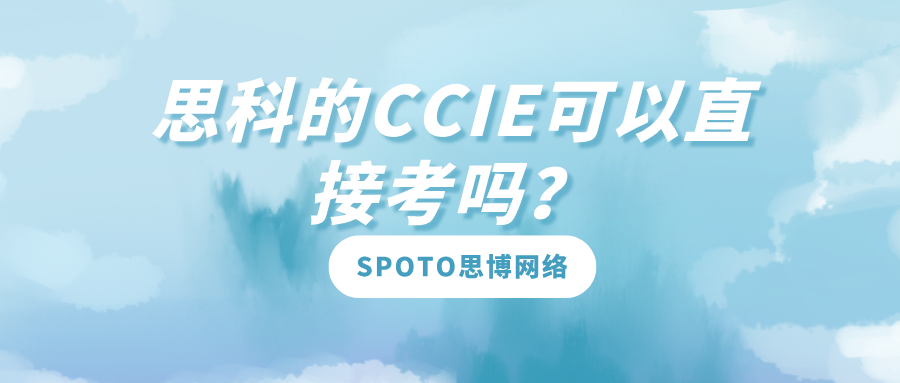 思科的CCIE可以直接考吗