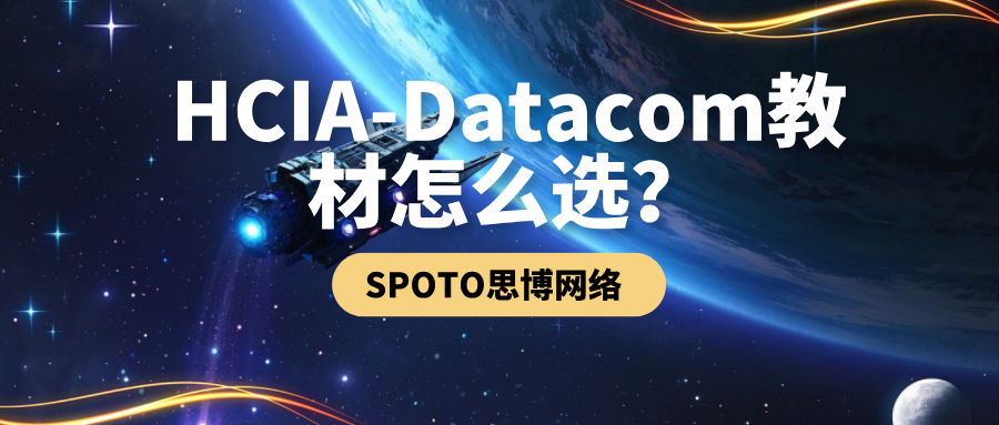 HCIA-Datacom教材怎么选