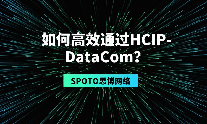如何高效通过HCIP-DataCom