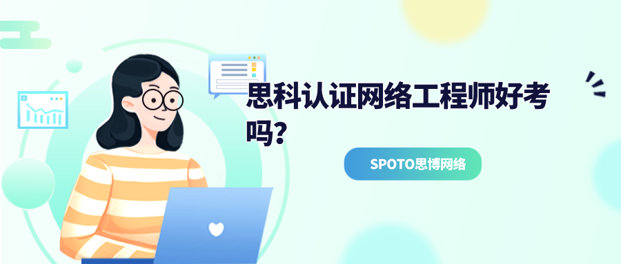 思科认证网络工程师好考吗