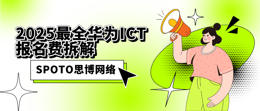 2025最全华为ICT报名费拆解