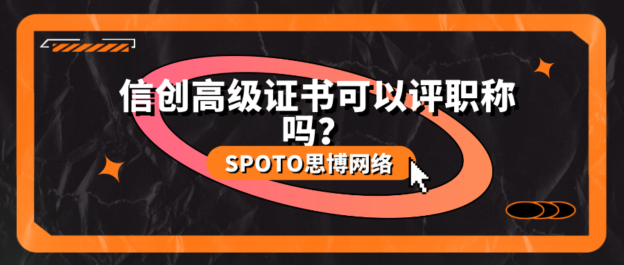 信创高级证书可以评职称吗