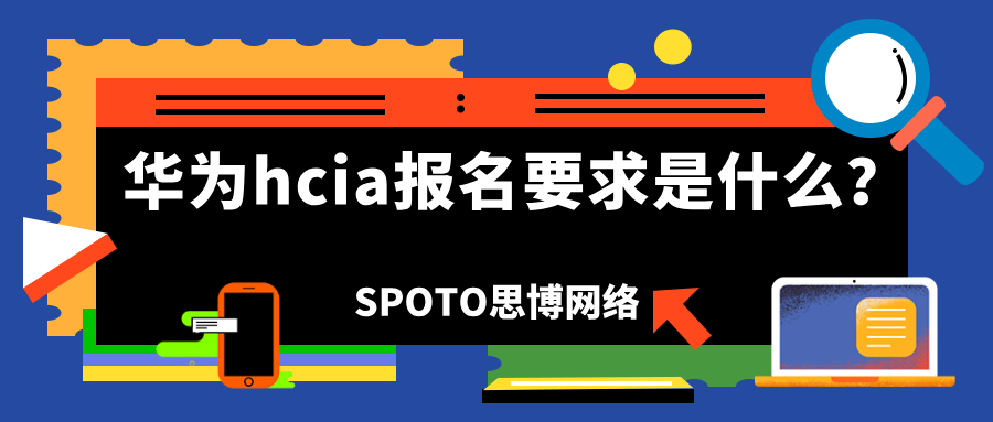 华为hcia报名要求是什么