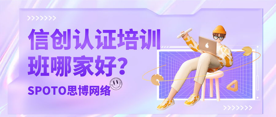 信创认证培训班哪家好