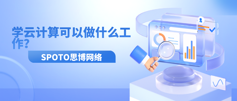 学云计算可以做什么工作