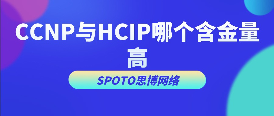 CCNP与HCIP哪个含金量高