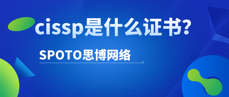 cissp是什么证书