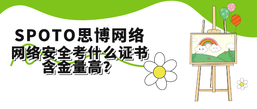 网络安全考什么证书含金量高