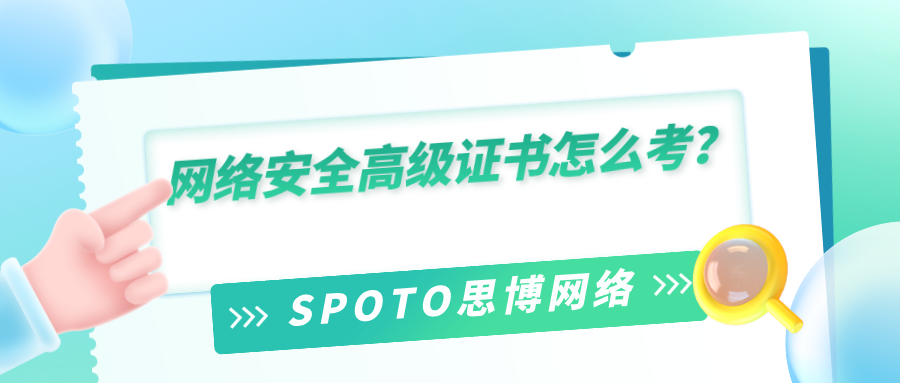 网络安全高级证书怎么考