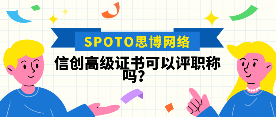 信创高级证书可以评职称吗