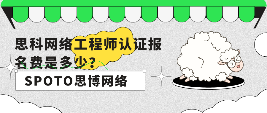 思科网络工程师认证报名费是多少