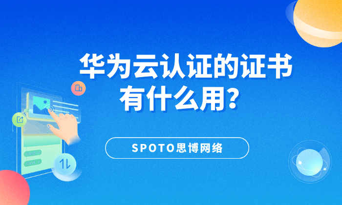 华为云认证的证书有什么用