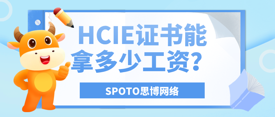 HCIE证书能拿多少工资