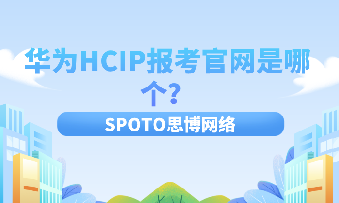 华为HCIP报考官网是哪个