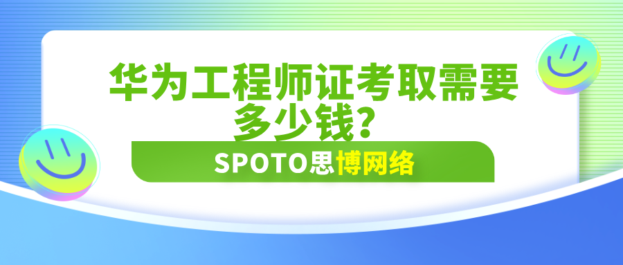 华为工程师证考取需要多少钱