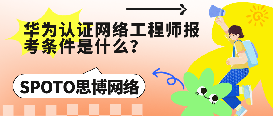 华为认证网络工程师报考条件是什么