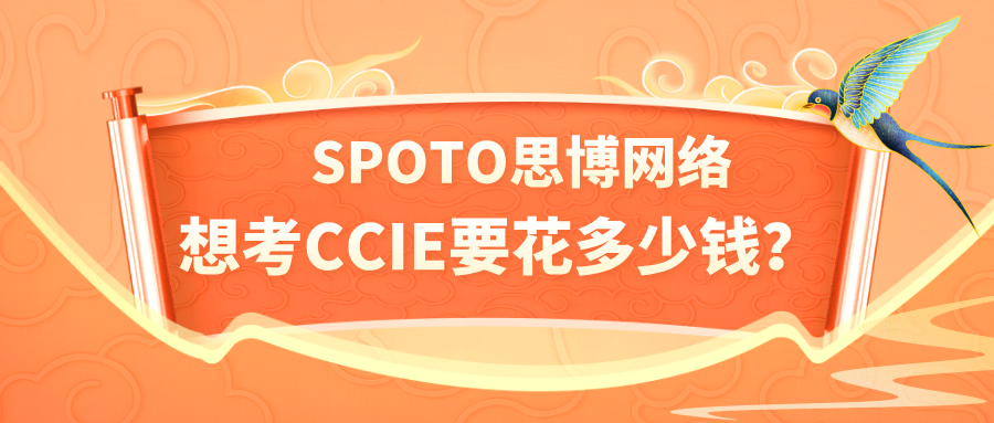 想考CCIE要花多少钱