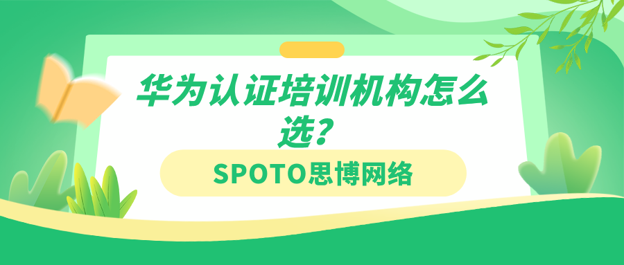 华为认证培训机构怎么选