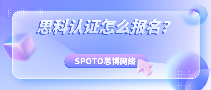 思科认证怎么报名