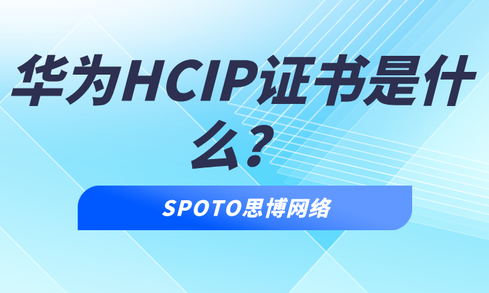 华为HCIP证书是什么