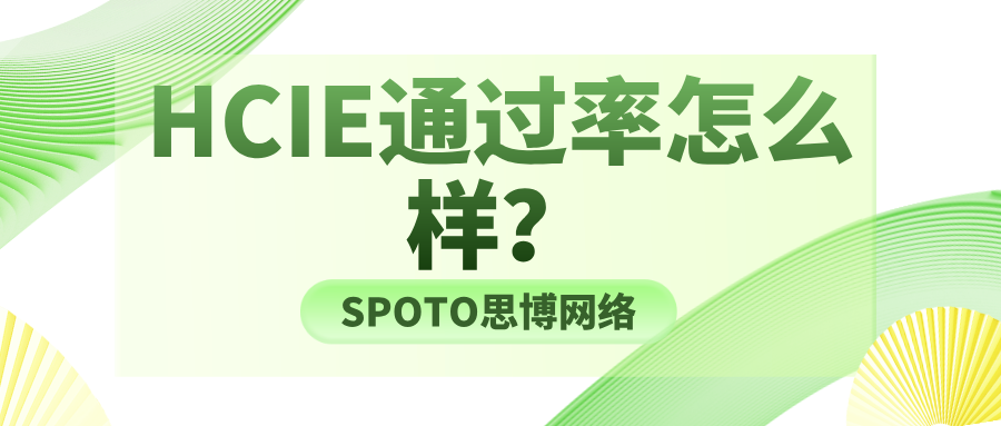 HCIE通过率怎么样