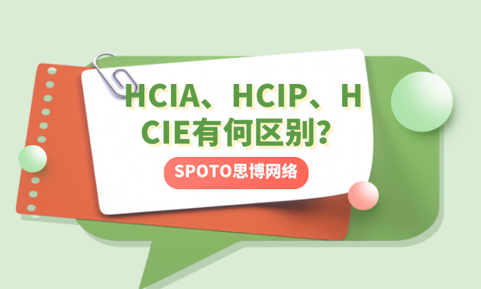HCIA、HCIP、HCIE有何区别