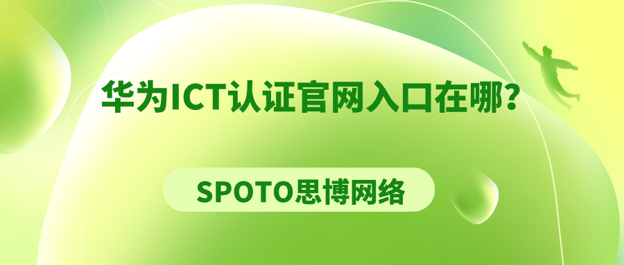 华为ICT认证官网入口在哪