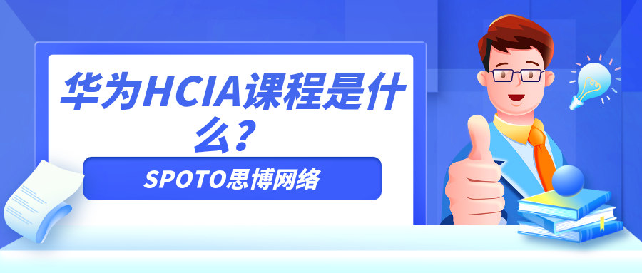 华为HCIA课程是什么