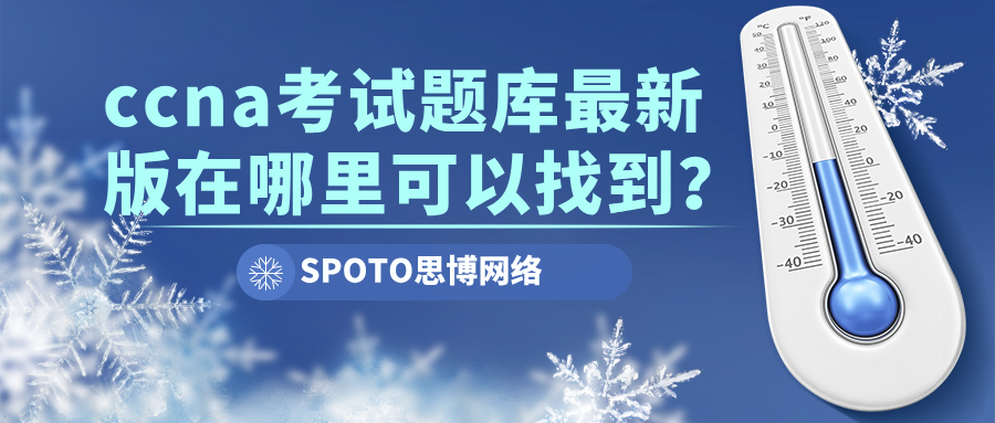 ccna考试题库最新版在哪里可以找到