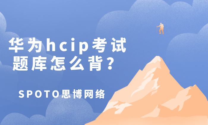 华为hcip考试题库怎么背