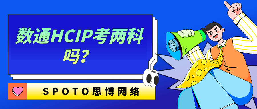 数通HCIP考两科吗