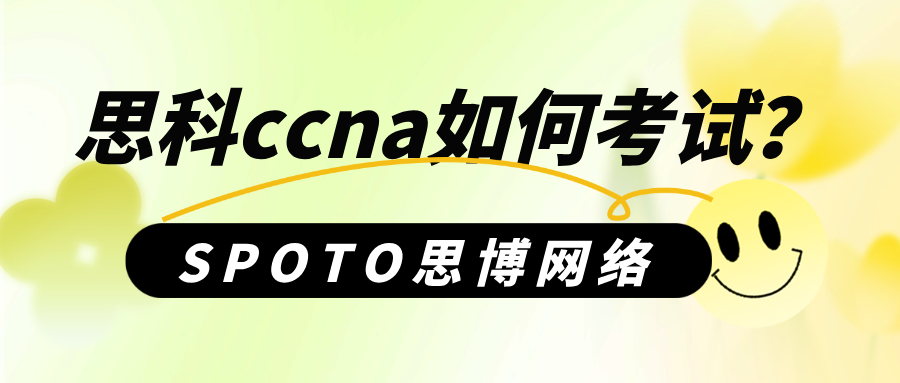 思科ccna如何考试
